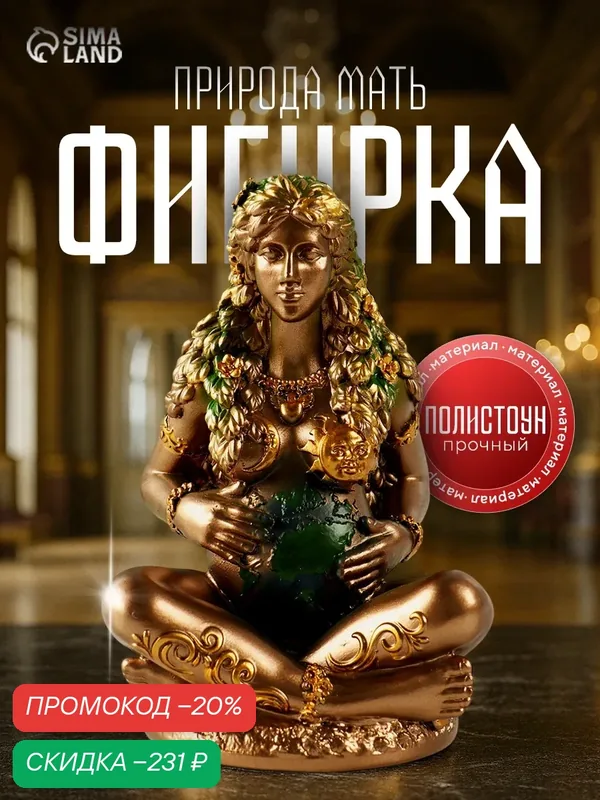 Фигурка полистоун «Природа-мать», размер 10.5×9.3×17 см, символ вечной связи и всепобеждающей любви — Сима-ленд, скидка по промокоду Яндекс Маркет