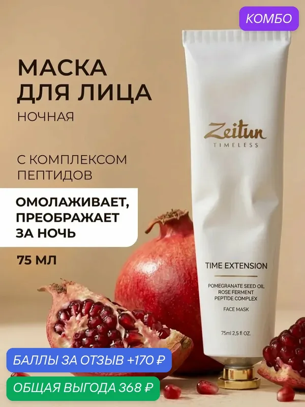 ZEITUN Face Mask Маска для лица ночная с пептидами TIme extension, 75 мл — Zeitun, промокод и 170 баллов за отзыв Яндекс Маркет
