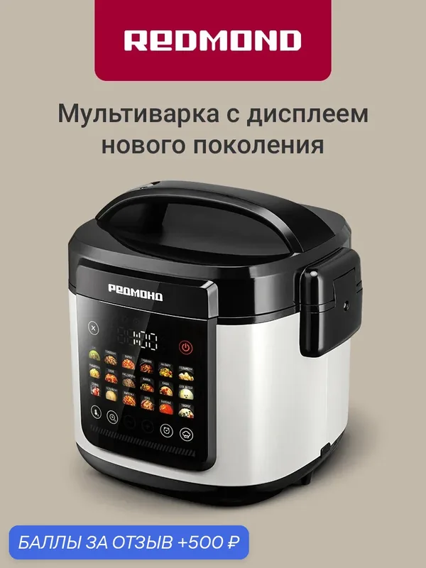Мультиварка Redmond MC102 860 Вт, чаша 5л, 20 программ, сенсорное управление, Color Chef, режимы Мультиповар и Мастершефлайт, автоподогрев и отложенный старт, белый — REDMOND, 500 баллов за отзыв Яндекс Маркет