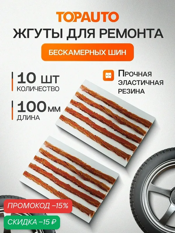 Ремкомплект TOPAUTO, жгуты для ремонта бескамерных шин, набор 10 шт — TOP AUTO, скидка по промокоду Яндекс Маркет