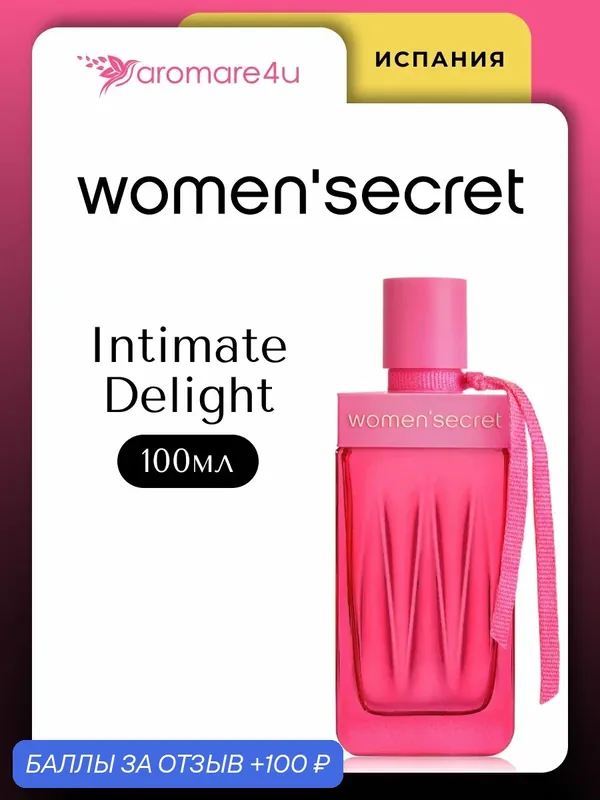 Духи женские. Парфюмерная вода Women Secret Intimate Delight. Для женщин. 100 мл. — Women'Secret, 100 баллов за отзыв Яндекс Маркет