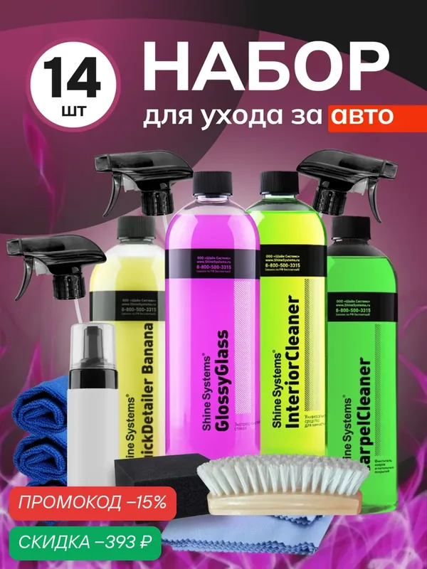 Набор для детейлинга Shine Systems для комплексного ухода за салоном автомобиля, 14 шт — Shine Systems, скидка по промокоду Яндекс Маркет