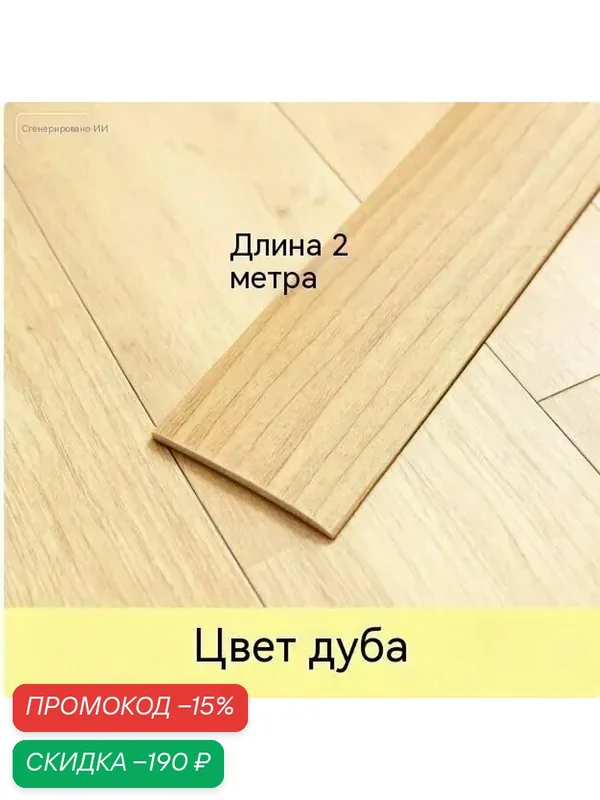 Порог напольный 2000x40 мм, 1 шт. — скидка по промокоду Яндекс Маркет