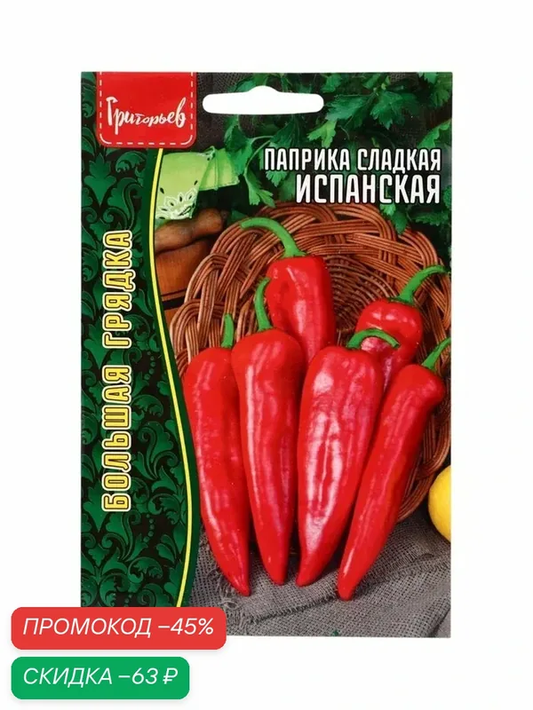 Семена Паприка сладкая «Испанская» 10 шт. 12.29 г — Григорьев А.Ю., скидка по промокоду Яндекс Маркет