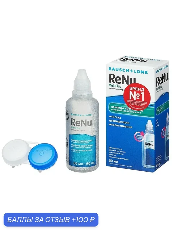 Раствор для контактных линз BAUSCH+LOMB "ReNu Multi Plus", универсальный, 60 мл — BAUSCH+LOMB, 100 баллов за отзыв Яндекс Маркет