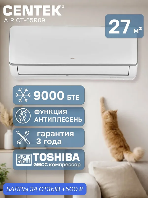 Сплит-система CENTEK AIR CT-65R09, настенная, белый, А класс — CENTEK, 500 баллов за отзыв Яндекс Маркет