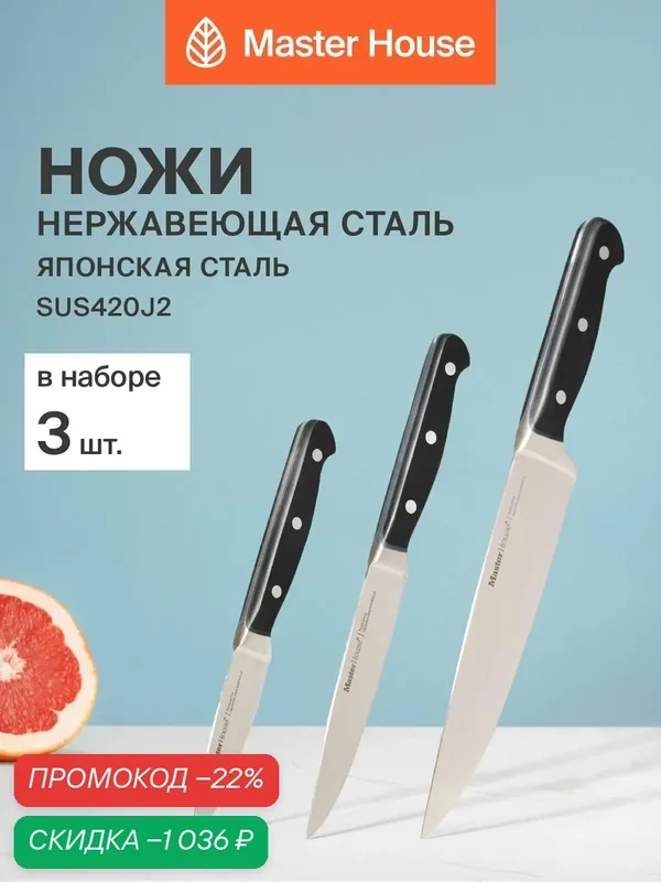 Набор ножей 3 предмета профессиональная серия Накама Master House из японской стали 5Сr15 — Master House, скидка по промокоду Яндекс Маркет