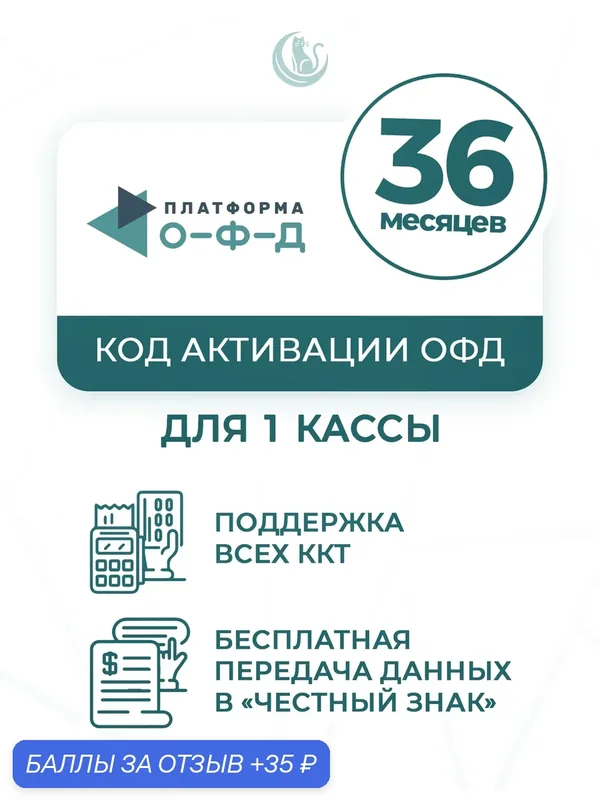 Платформа ОФД (36 месяцев) - цифровой код активации тарифа "ОФД" на 36 месяцев — Платформа ОФД, 35 баллов за отзыв Яндекс Маркет