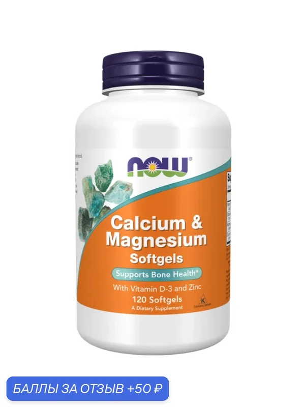 Кальций с магнием, Calcium & Magnesium, Now Foods, 120 желатиновых капсул — NOW, 50 баллов за отзыв Яндекс Маркет