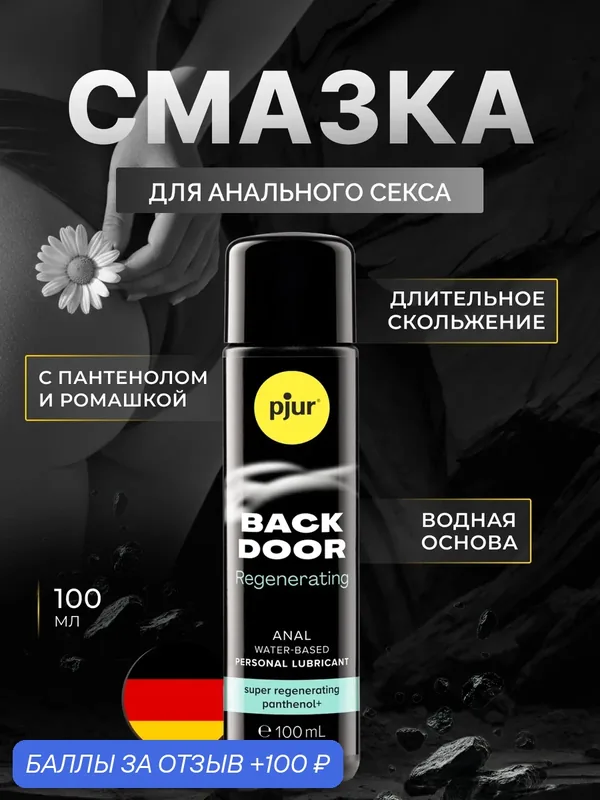 Лубрикант pjur Back Door Regenerating 100 мл, на водной основе, производство Германия — Pjur, 100 баллов за отзыв Яндекс Маркет