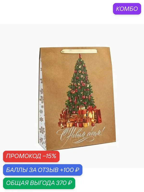 Новогодний крафтовый подарочный пакет — промокод и 100 баллов за отзыв Яндекс Маркет