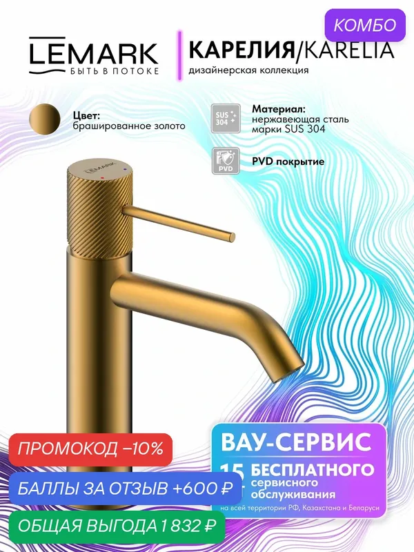 Смеситель Lemark Карелия для раковины и умывальника, в ванную LMF-2012S-BRG — Lemark, промокод и 600 баллов за отзыв Яндекс Маркет