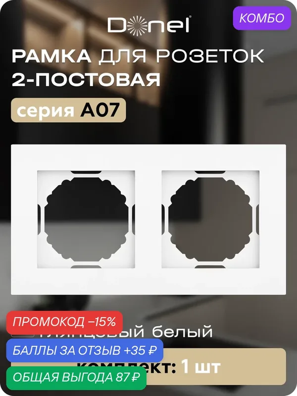 Рамка на 2 поста, универсальный монтаж, термопласт, цвет глянцевый белый, коллекция A07, Donel — Donel, промокод и 35 баллов за отзыв Яндекс Маркет