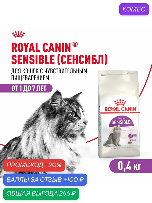 Сухой корм для кошек Royal Canin Sensible 33 для чувствительной пищеварительной системы, 0, 4 кг — Royal Canin, промокод и 100 баллов за отзыв Яндекс Маркет