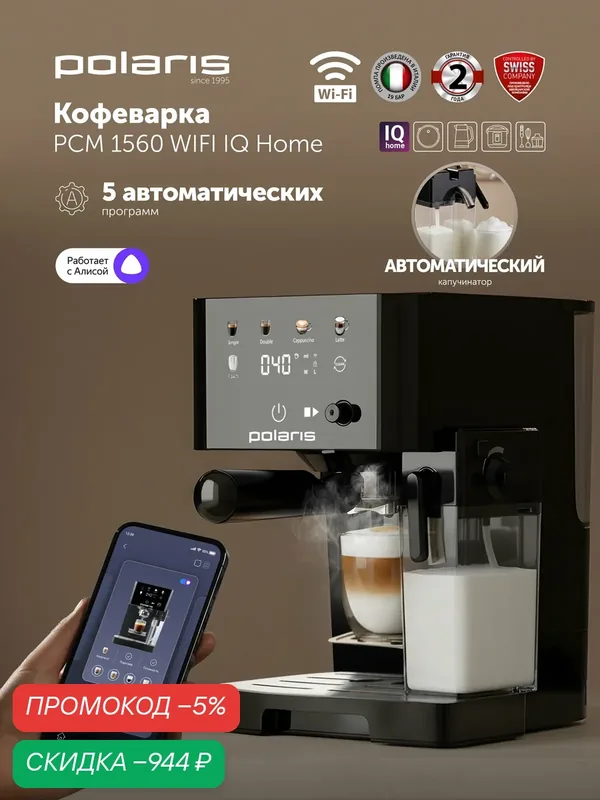 Кофеварка Polaris PCM 1560, Wi-Fi, сенсорное управление, черный — Polaris, скидка по промокоду Яндекс Маркет