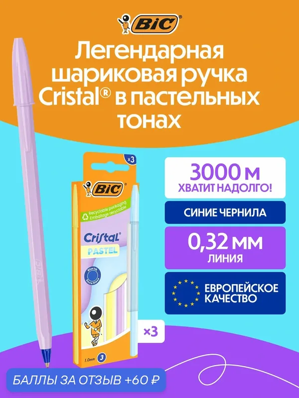Шариковая ручка BIC CRISTAL Пастель синяя, 3 ручки в упаковке — BIC, 60 баллов за отзыв Яндекс Маркет