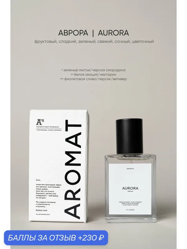 Парфюм аромат "AURORA", 33 мл, фруктовый, сладкий, зеленый, свежий, сочный, цветочный — АРОМАТ, 230 баллов за отзыв Яндекс Маркет
