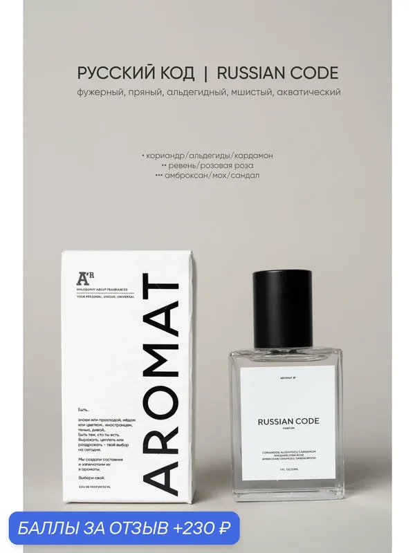 Парфюм аромат "RUSSIAN CODE", 33 мл, фужерный, пряный, альдегидный, мшистый, акватический — АРОМАТ, 230 баллов за отзыв Яндекс Маркет