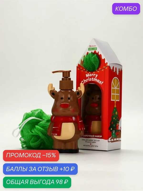 Подарочный набор «С Новым годом!»: гель для душа 300 мл, мочалка для тела URAL LAB — URAL LAB, скидка по промокоду Яндекс Маркет