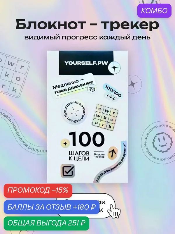 Блокнот - трекер 100 шагов к цели со стикерами. Мотивационный для самоконтроля и достижения желания / мечты. — your self, промокод и 180 баллов за отзыв Яндекс Маркет