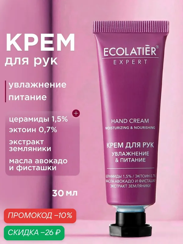 Крем для рук ECOLATIER Expert, увлажнение и питание "авокадо И фисташка", 30 мл — ECOLATIER, скидка по промокоду Яндекс Маркет