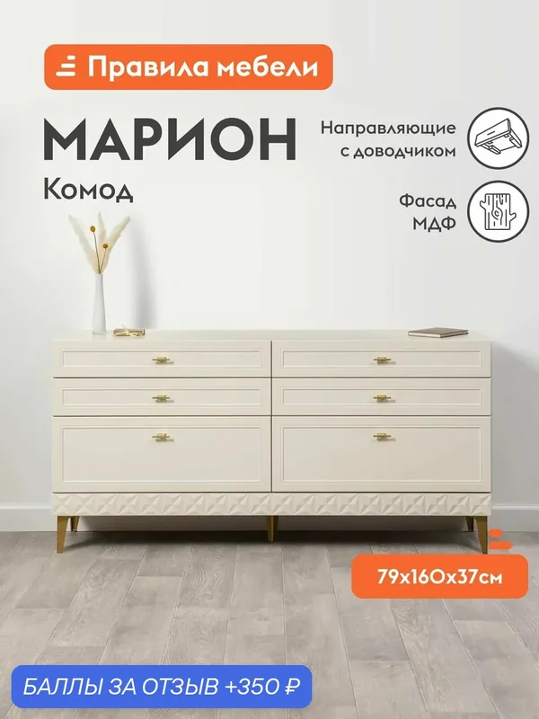 Комод для одежды и хранения вещей Марион с ящиками, 160.1х36.9х78.8 см, Слоновая кость, ЛДСП / Альвиано, МДФ — Правила мебели, 350 баллов за отзыв Яндекс Маркет
