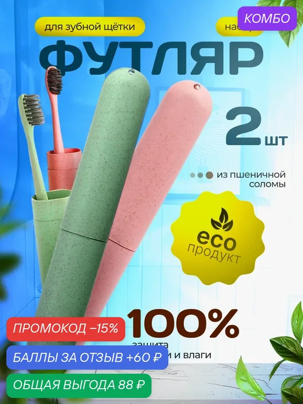 Футляр для зубной щётки дорожный пластиковый кейс контейнер чехол для хранения зубных щёток в поездку, 2 шт. — Bestseller, промокод и 60 баллов за отзыв Яндекс Маркет