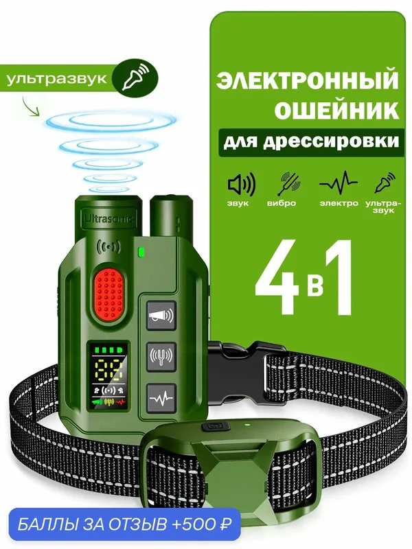 Электроошейник для собак с ультрозвуком GN-730 — 500 баллов за отзыв Яндекс Маркет