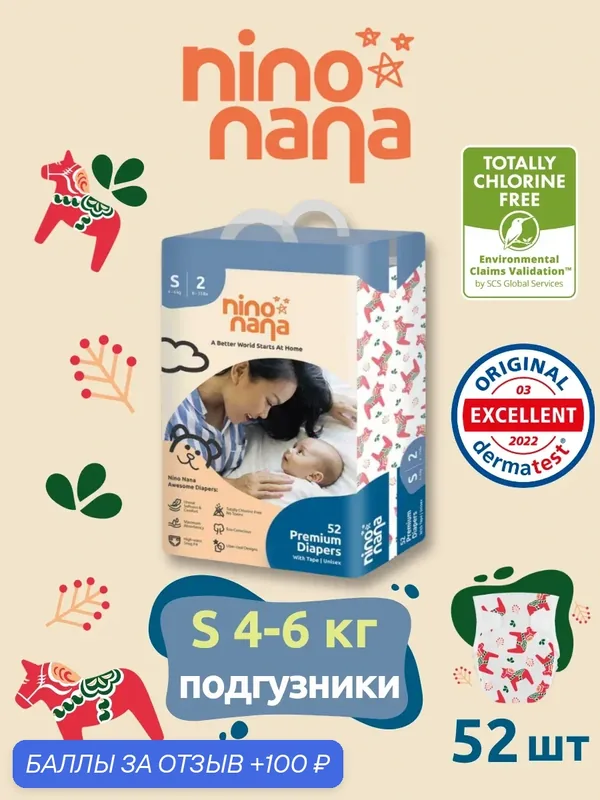 Подгузники детские Nino Nana S (4-6 кг), 2 размер. 52 шт. Расцветка Лошадки. Премиум эко памперсы на липучках — nino nana, 100 баллов за отзыв Яндекс Маркет
