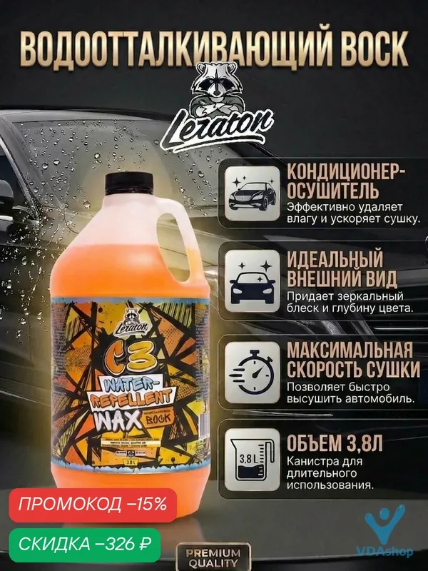 Водоотталкивающий воск LERATON C3 3, 8 л. — Leraton, скидка по промокоду Яндекс Маркет