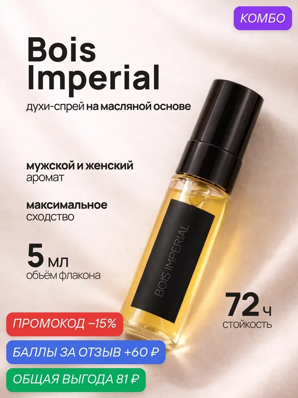 Пробник духов bois Imperial, боис империал 5 мл стойкие мужские женские — crazyDanKos, промокод и 60 баллов за отзыв Яндекс Маркет