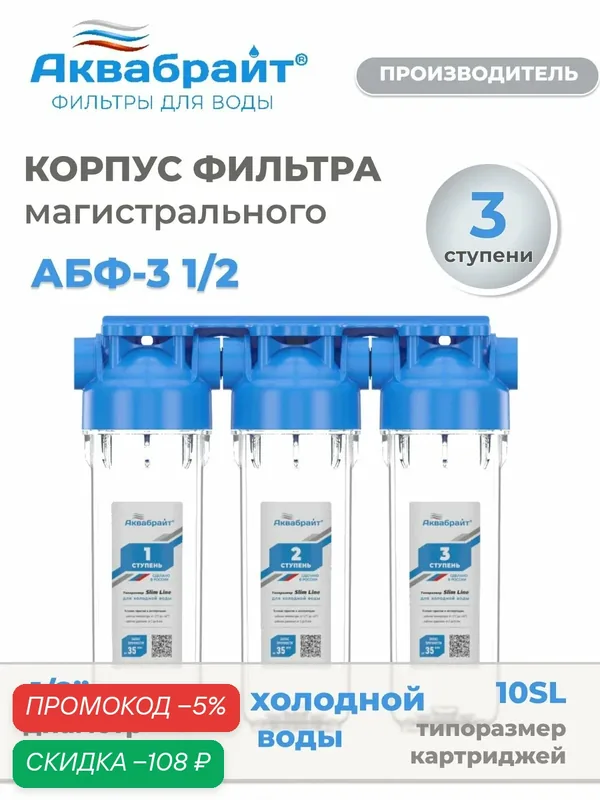 Колба магистрального фильтра для холодной воды тройная Аквабрайт АБФ-3 1/2 — Аквабрайт, скидка по промокоду Яндекс Маркет