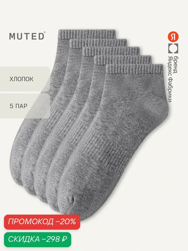 Носки из смесового хлопка, укороченные, 5 пар, комплект — MUTED, скидка по промокоду Яндекс Маркет