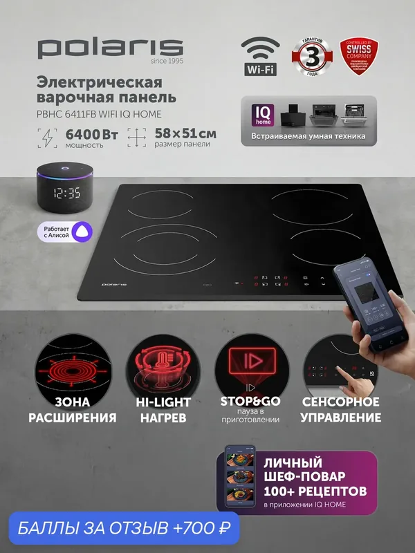 POLARIS Электрическая варочная панель PBHC6411FB WIFI IQ Home Черный — Polaris, 700 баллов за отзыв Яндекс Маркет