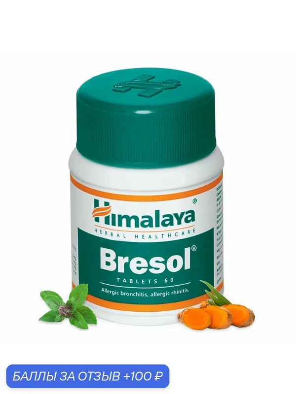 Бресол (Bresol Himalaya), пищевая добавка для здоровья дыхательной системы, 60 таб. — Himalaya, 100 баллов за отзыв Яндекс Маркет