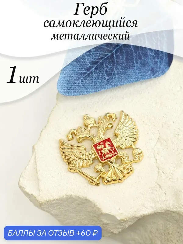 Герб России, металлический сплав, 3, 5x3, 5см, крепление на двусторонний скотч — 60 баллов за отзыв Яндекс Маркет