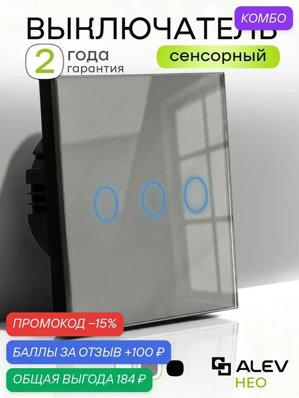 Сенсорный выключатель трехклавишный ALEV НЕО проводной с рамкой из закаленного стекла серый круг — ALEV, промокод и 100 баллов за отзыв Яндекс Маркет