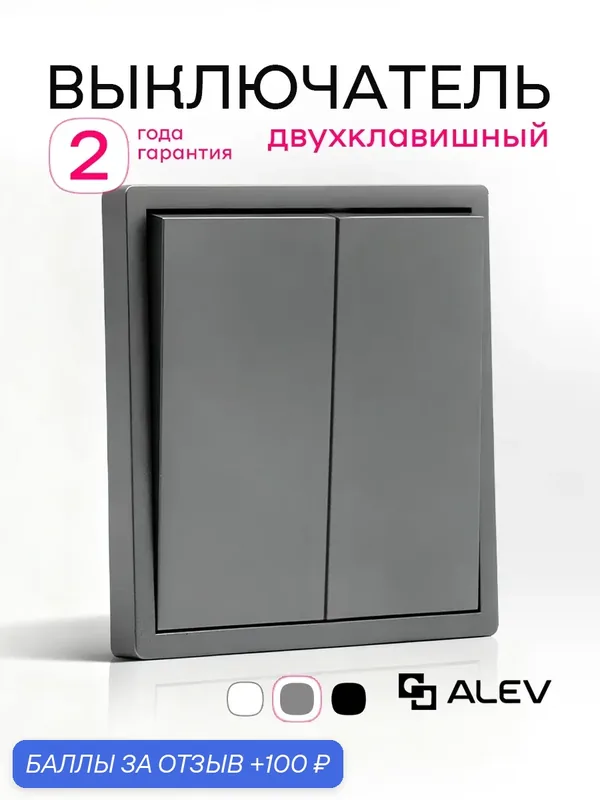 Выключатель двухклавишный ALEV оптима серый пластик 1шт с тонкой рамкой — ALEV, скидка по промокоду Яндекс Маркет