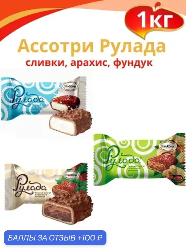 Ассорти Рулада сливки, арахис, фундук. 1кг. Акконд — АККОНД, скидка по промокоду Яндекс Маркет
