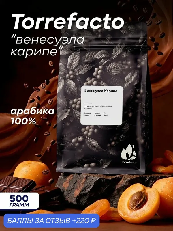Кофе в зернах Torrefacto Венесуэла Карипе, арабика 100%, 500 гр. — Torrefacto, 220 баллов за отзыв Яндекс Маркет