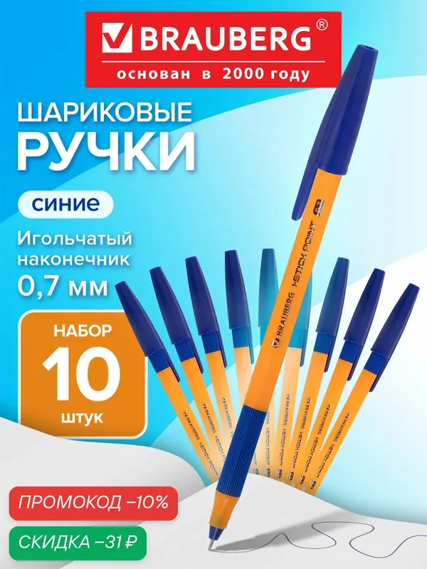 Ручки шариковые синие набор 10 штук тонкие с грипом для школы и офиса, линия письма 0, 35 мм, Brauberg, 881322 — BRAUBERG, скидка по промокоду Яндекс Маркет