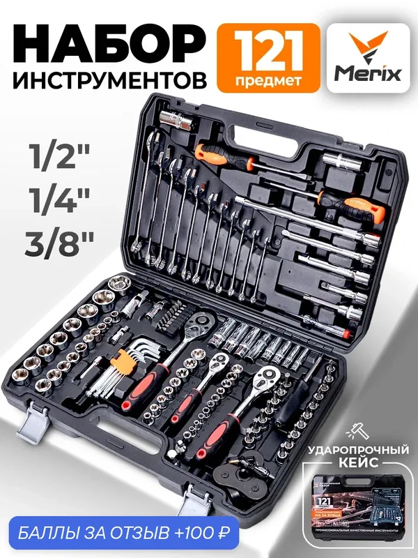 Профессиональный автомобильный набор инструментов 121 предметов — 100 баллов за отзыв Яндекс Маркет