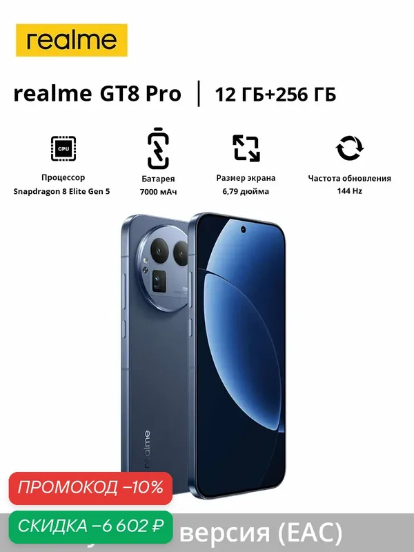 Смартфон realme GT8 Pro | Snapdragon 8 Elite Gen 5 | 200MP | 7000 mAh | 120W Ultra Charge + 50W беспроводная зарядка | 6, 79" дисплей 144 Гц | Русская версия (EAC) — realme, скидка по промокоду Яндекс Маркет