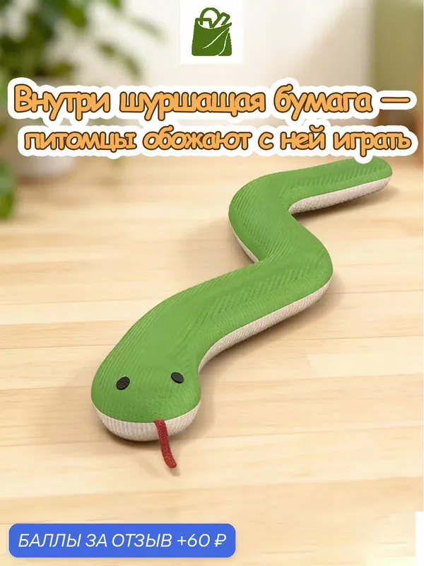 Игрушка для кошек и собак "Змейка", интерактивная, вельвет, с кошачьей мятой — 60 баллов за отзыв Яндекс Маркет