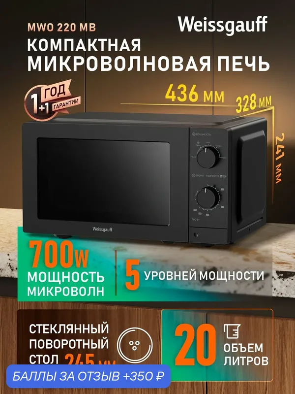 Микроволновая печь Weissgauff MWO-220 MB, Объем 20 л, 5 уровней мощности, Поворотный стол, Таймер, Функция разморозки — Weissgauff, 350 баллов за отзыв Яндекс Маркет