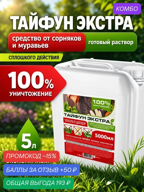 Удобрение. Средство от сорняков и травы "Тайфун Экстра" 5 литров Готовый раствор — промокод и 50 баллов за отзыв Яндекс Маркет