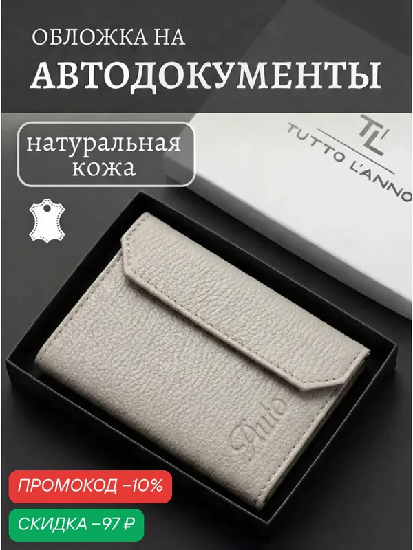 Обложка для автодокументов — TUTTO L'ANNO, скидка по промокоду Яндекс Маркет