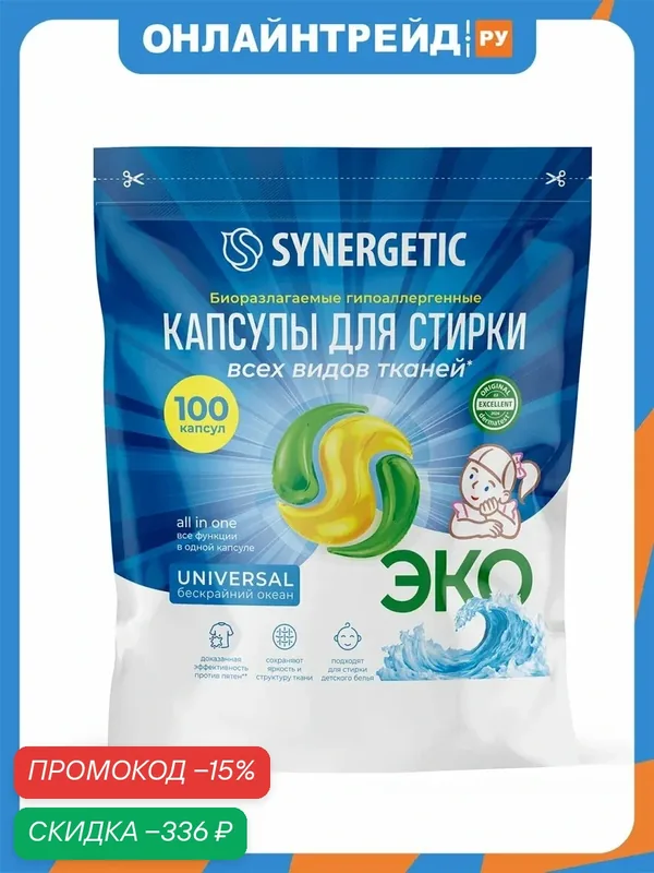 Капсулы для стирки Synergetic Universal, универсальные, 100 шт — Synergetic, скидка по промокоду Яндекс Маркет