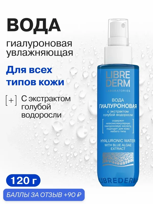 LIBREDERM Освежающая гиалуроновая вода 120 мл — Librederm, скидка по промокоду Яндекс Маркет