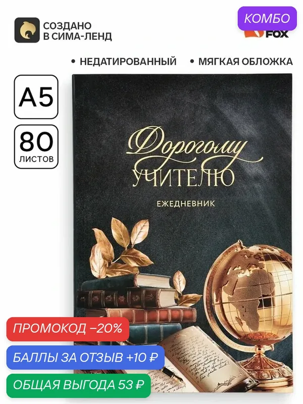 Ежедневник недатированный, А5, 80 л, мягкая обложка «Дорогому учителю» — ArtFox, промокод и 10 баллов за отзыв Яндекс Маркет